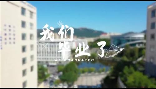 毕业快乐 前程似锦